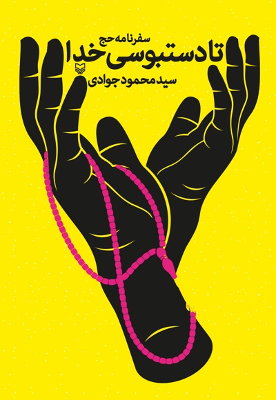 تا دستبوسی خدا